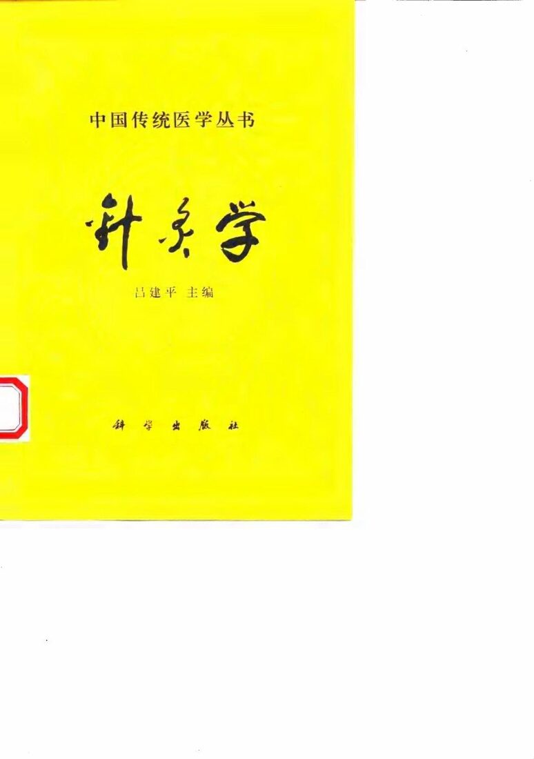 针灸学 封面