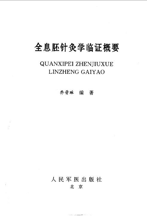 全息胚针灸学临证概要 封面