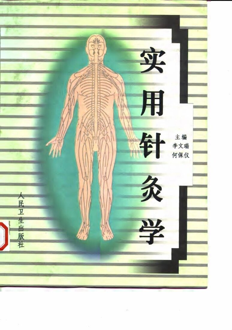 实用针灸学 封面