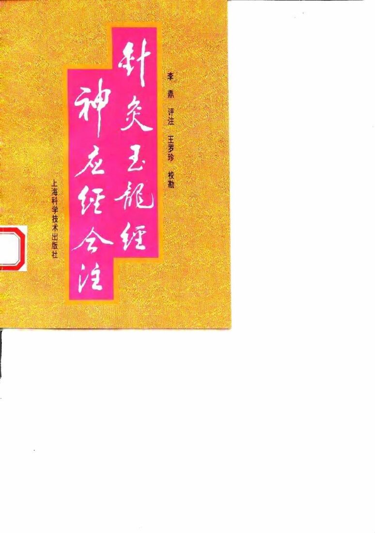 针灸玉龙经神应经合注 封面