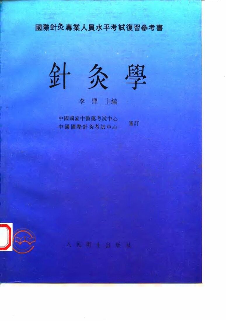 针灸学 封面