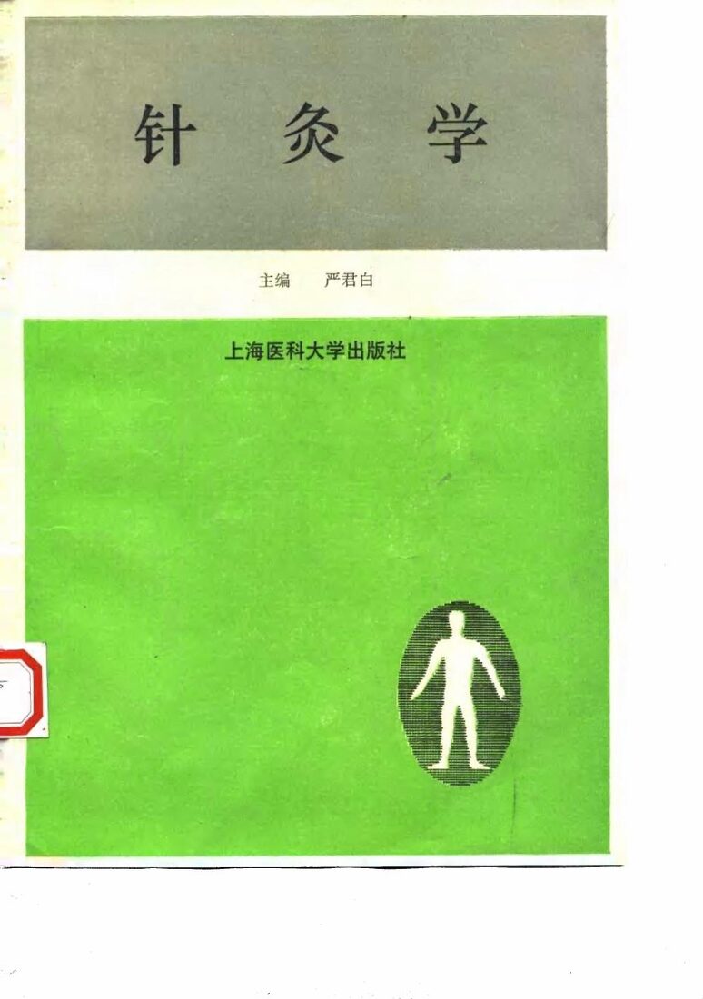 针灸学 封面