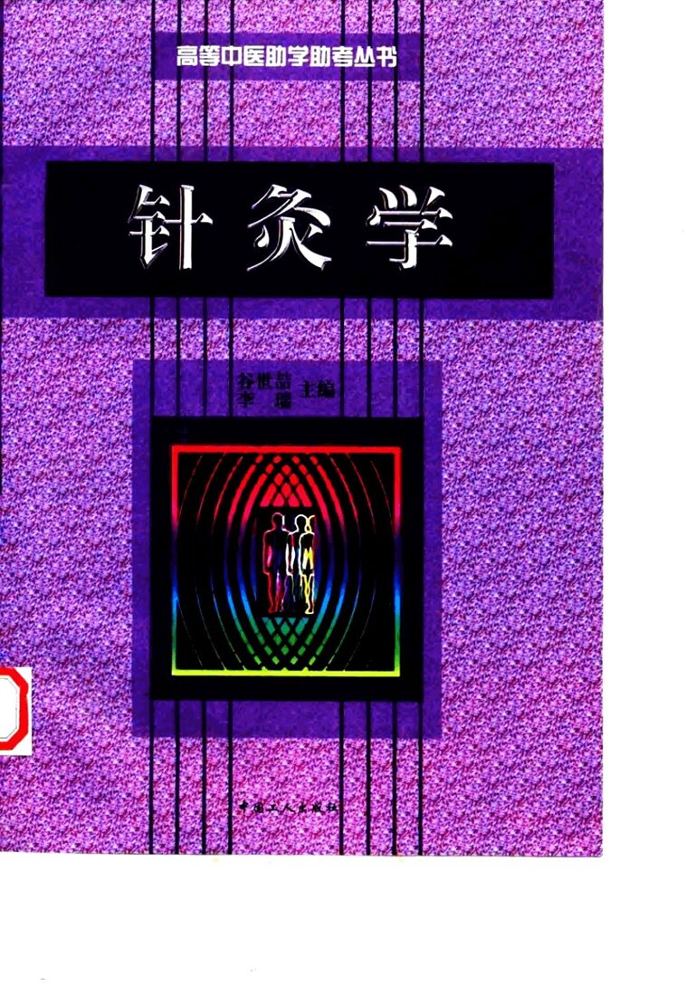 针灸学 封面