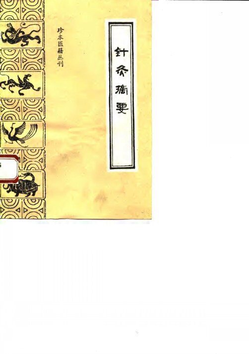 针灸摘要 封面