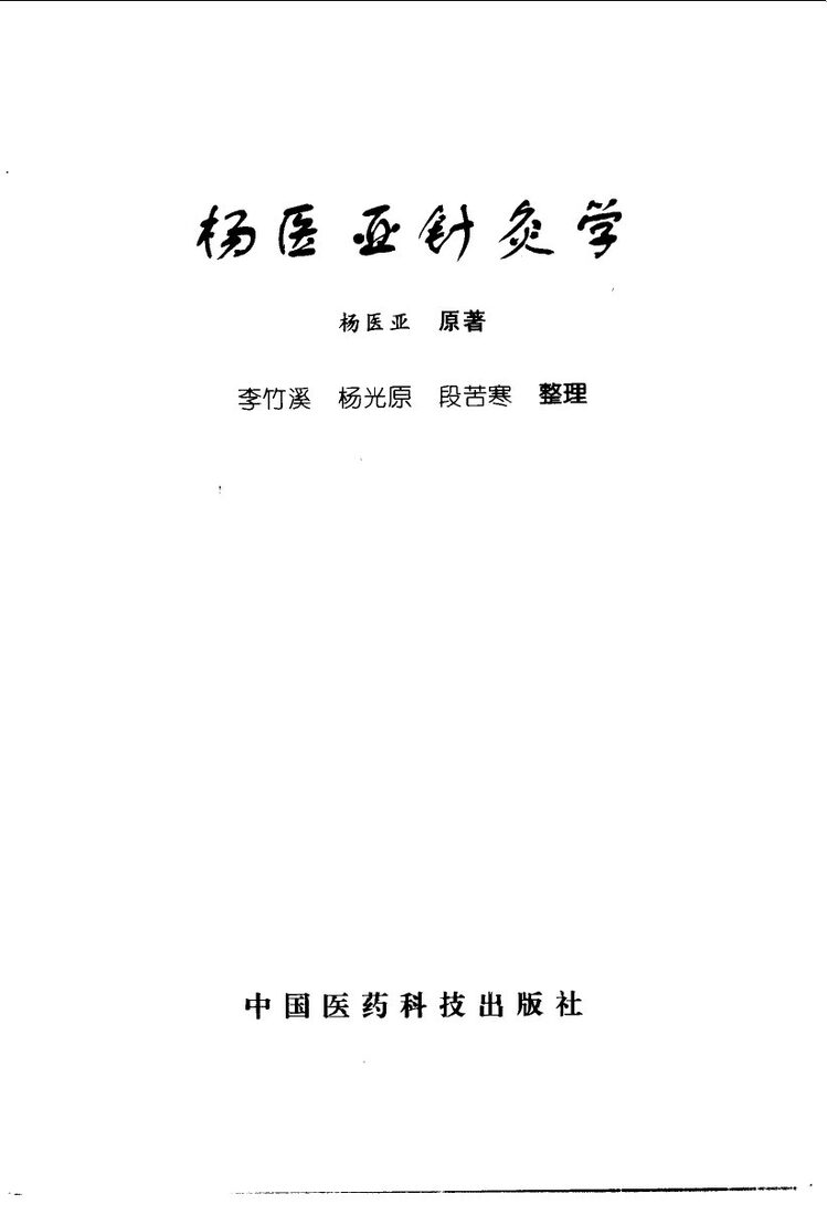 杨医亚针灸学 封面