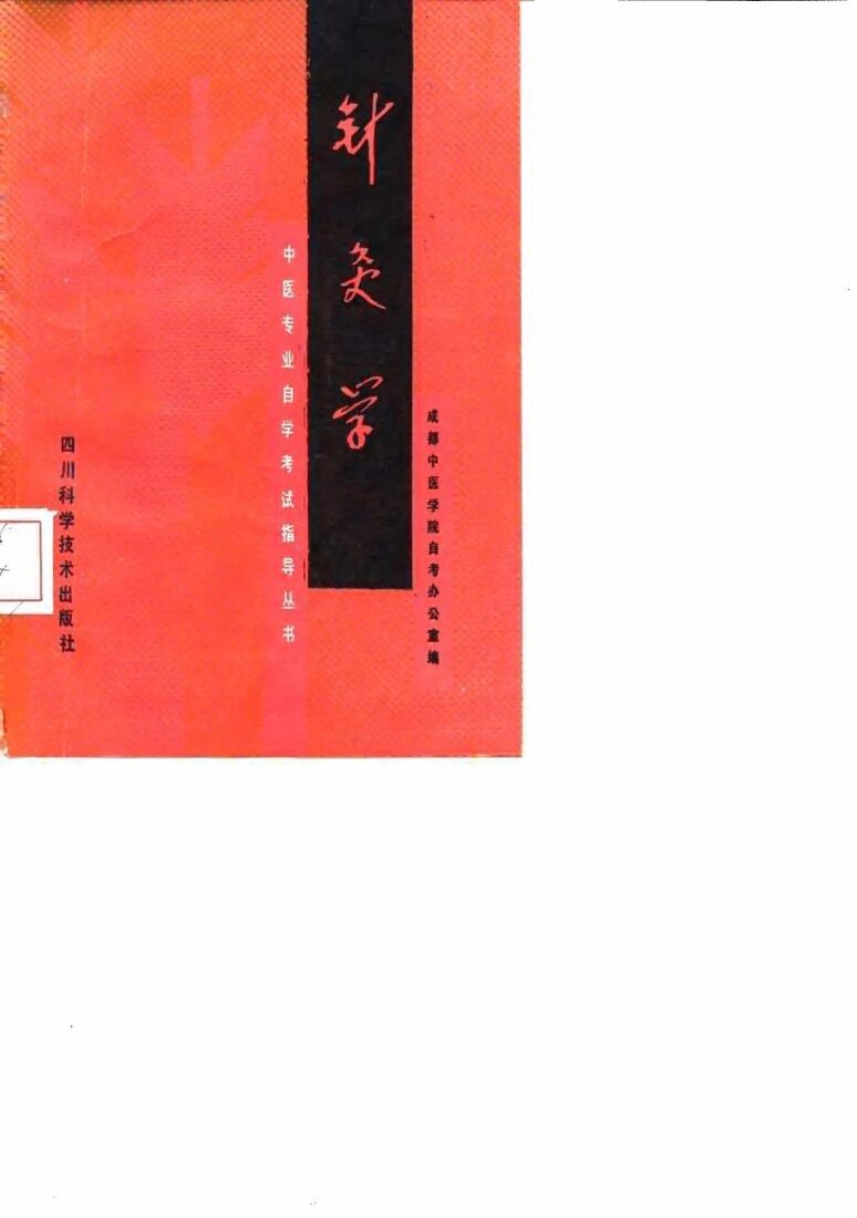 针灸学 封面