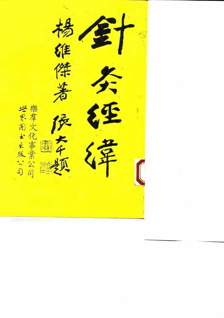 针灸经纬 封面