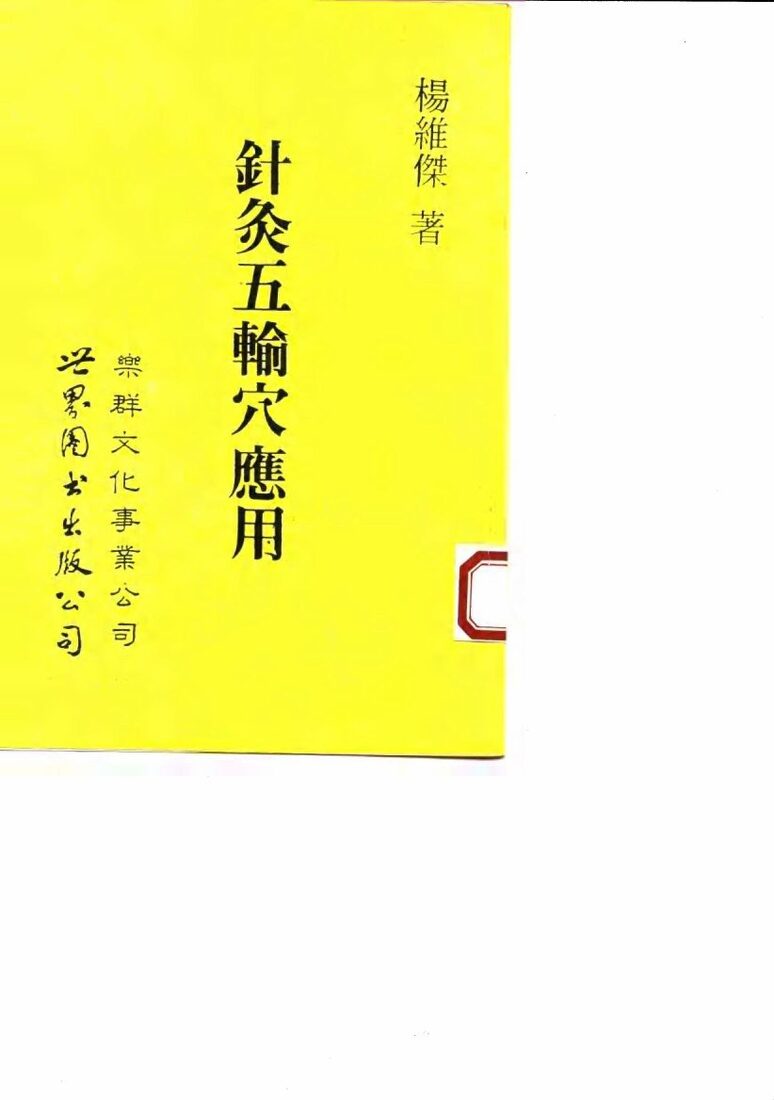针灸五腧穴应用 封面
