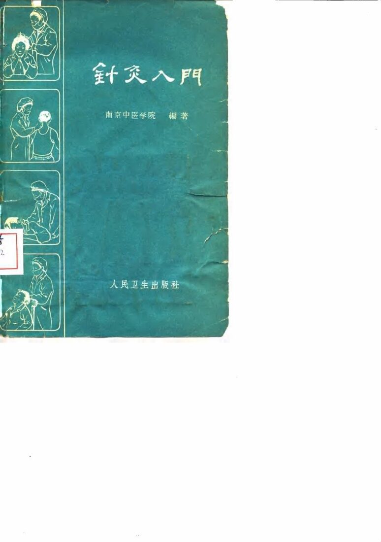 针灸入门 封面