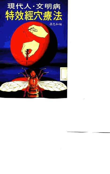 现代人·文明病  特效经穴疗法 封面