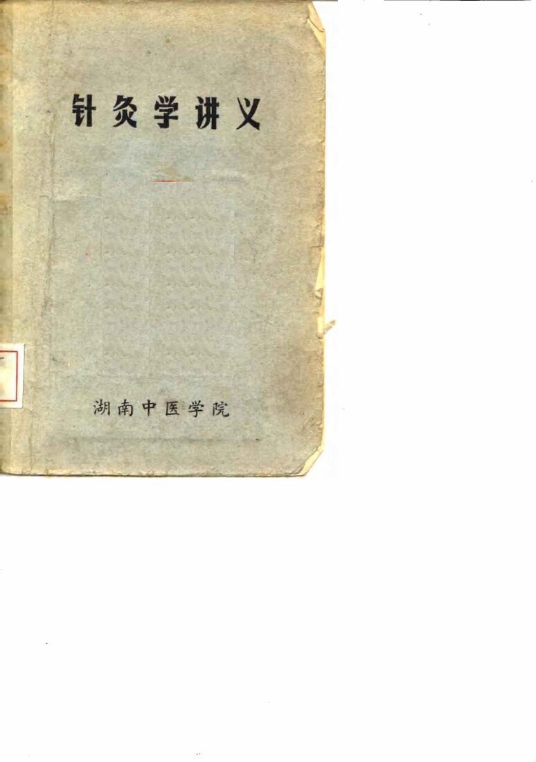 针灸学讲义 封面