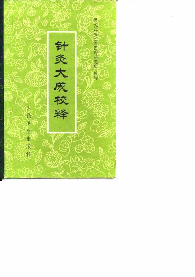针灸大成校释 封面