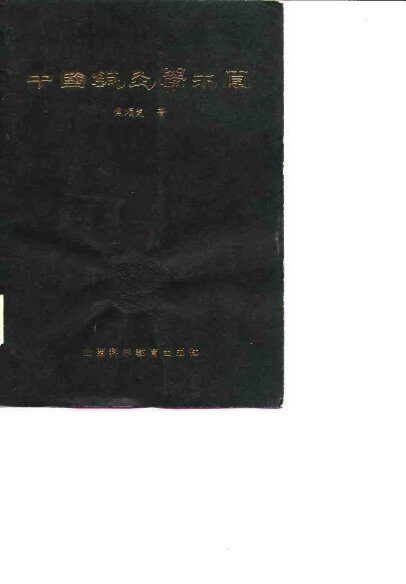 中国针灸学求真 封面