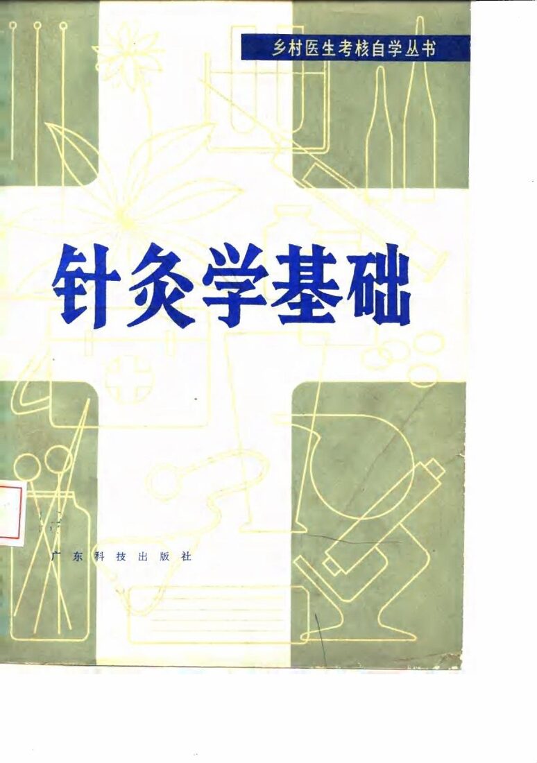 针灸学基础 封面