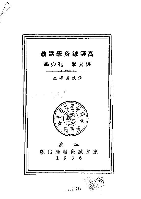 高等针灸学讲义  经穴学 封面