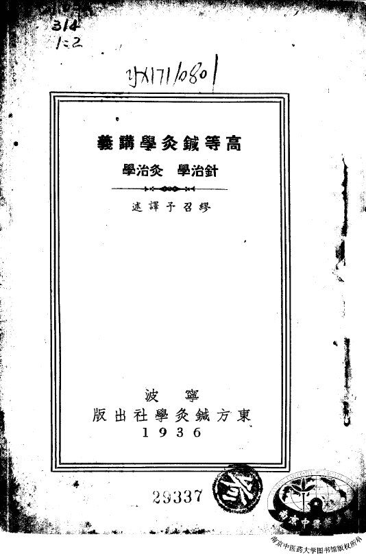 高等针灸学讲义  针治学 封面