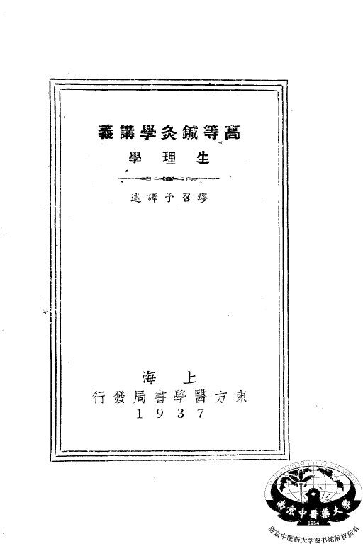 高等针灸学讲义  生理学 封面