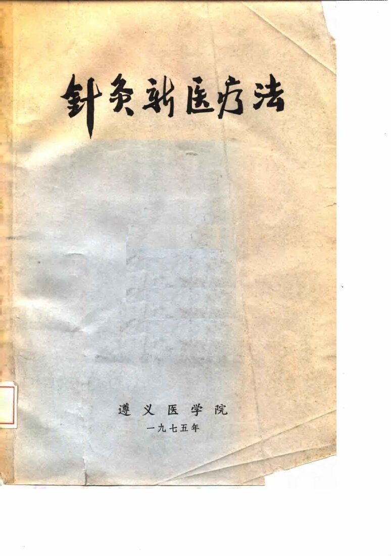 针灸新医疗法 封面