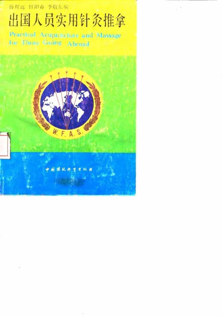 出国人员实用针灸推拿 封面