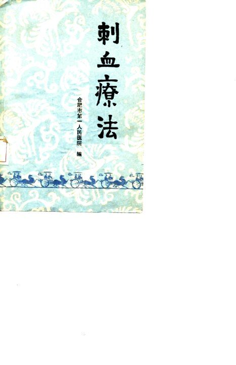 刺血疗法 封面