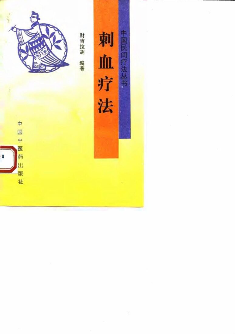 刺血疗法 封面