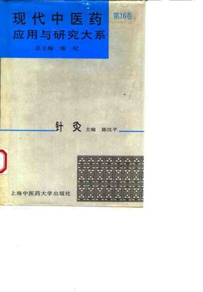 现代中医药应用与研究大系  第16卷  针灸 封面