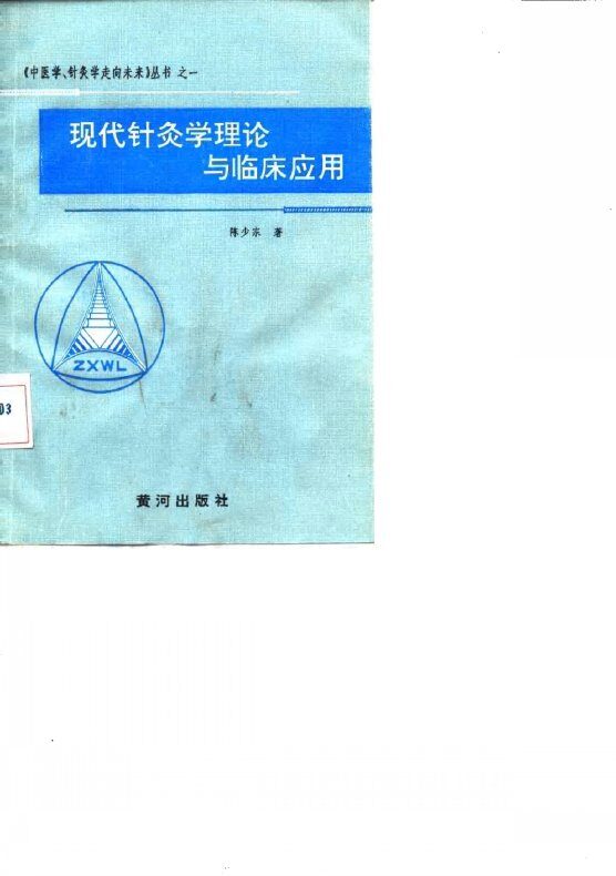 现代针灸学理论与临床应用 封面