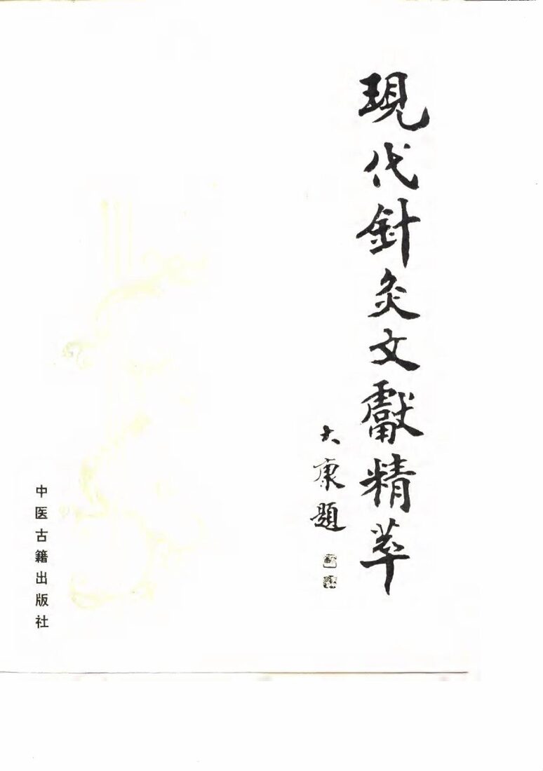 现代针灸文献精萃  针灸文摘  1980-1986 封面