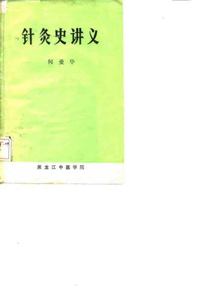 针灸史讲义 封面