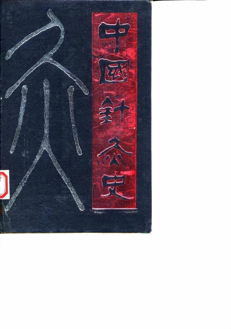 中国针灸史 封面