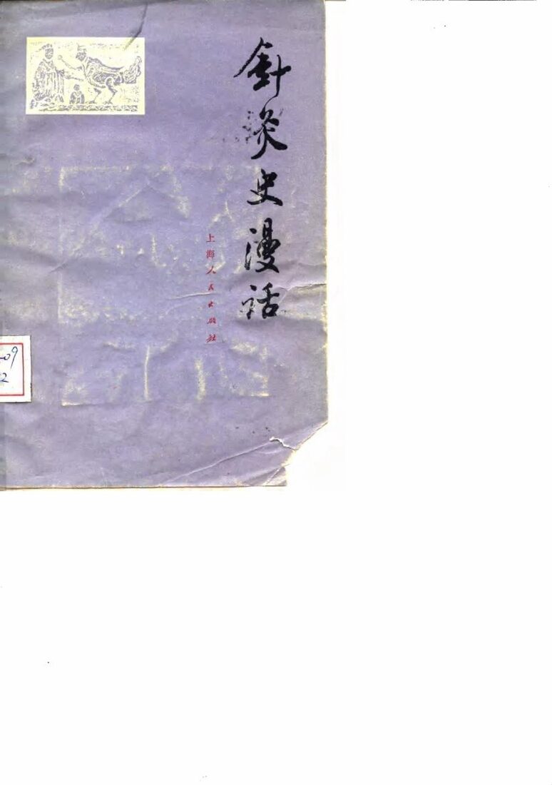 针灸史漫话 封面