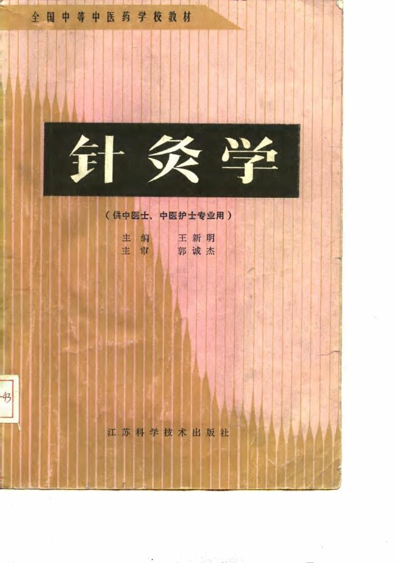针灸学 封面