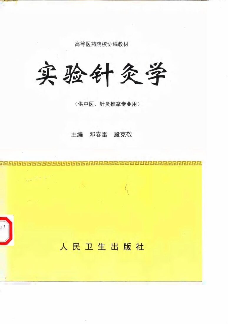 实验针灸学 封面