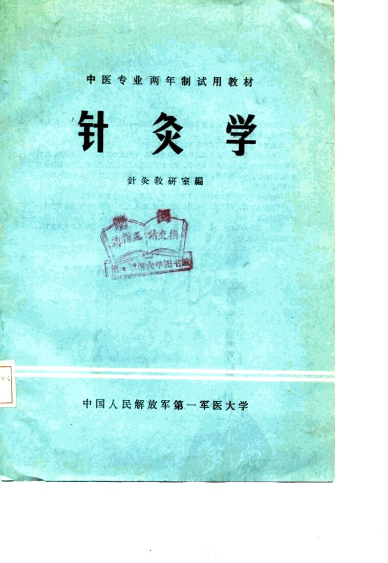 针灸学 封面