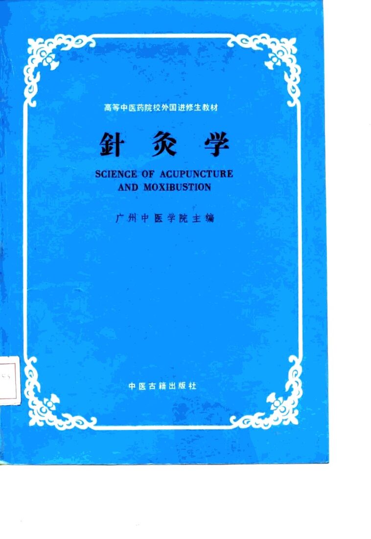 针灸学 封面