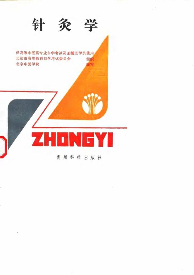 针灸学 封面