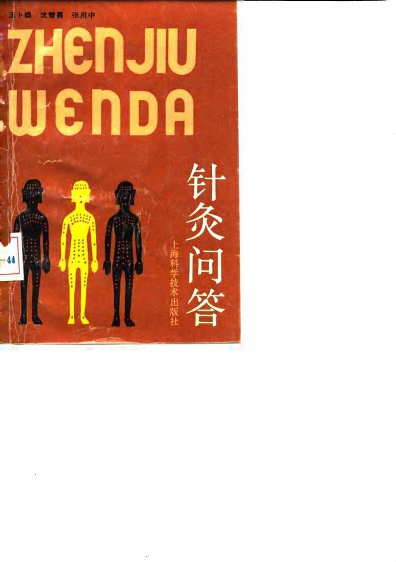 针灸问答 封面