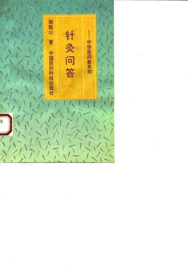 针灸问答 封面