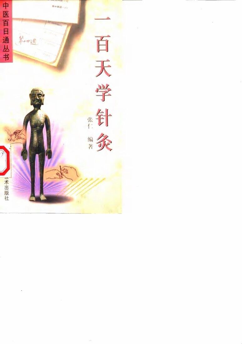 一百天学针灸 封面