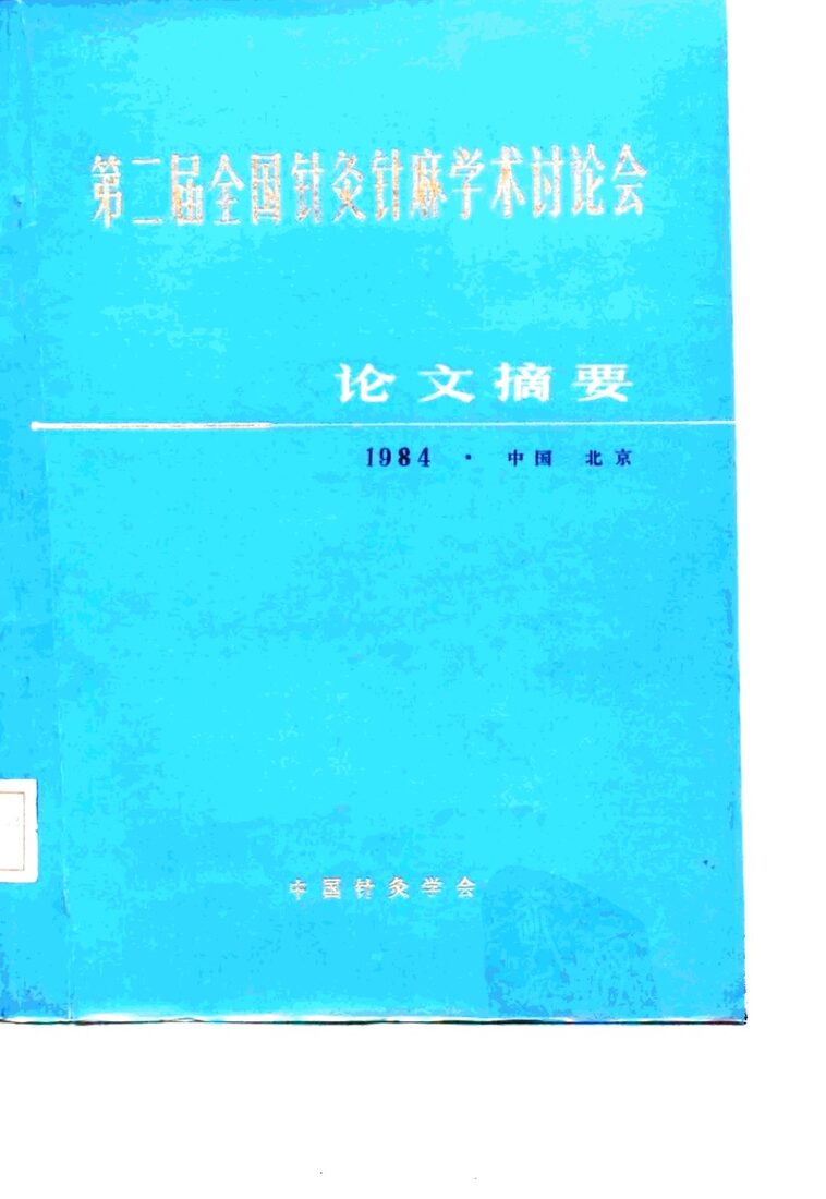 第二届全国针灸针麻学术讨论会  论文摘要 封面