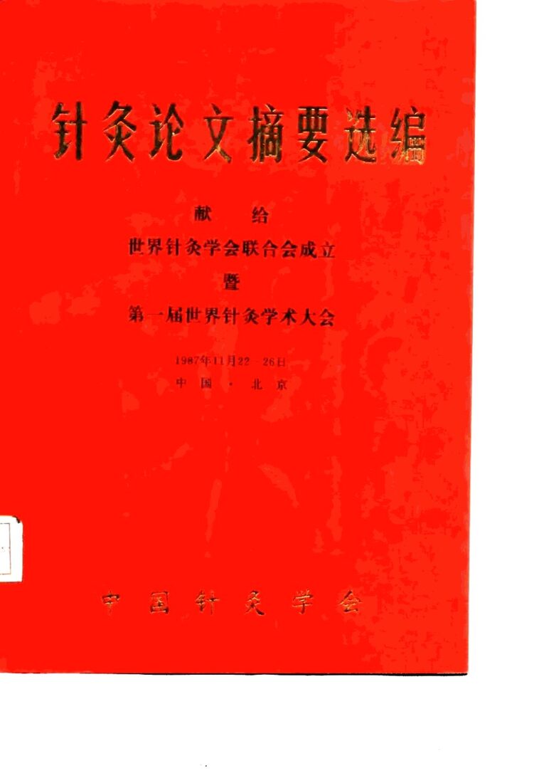 针灸论文摘要选编  献给世界针灸学会联合会成立暨第一届世界针灸学术大会 封面