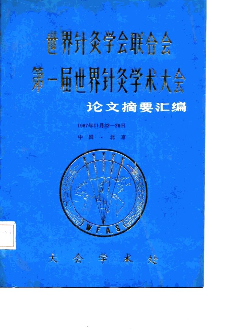 世界针灸学会联合会  第一届世界针灸学术大会  论文摘要汇编 封面