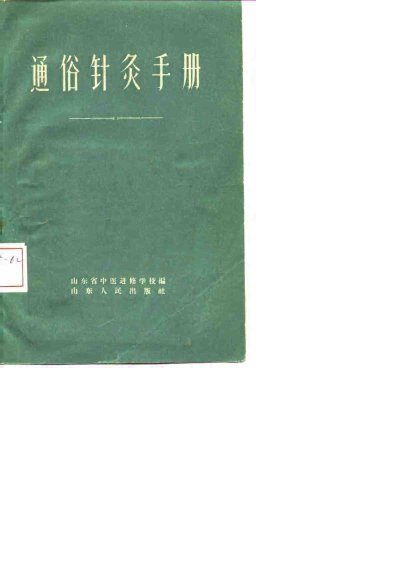 通俗针灸手册 封面