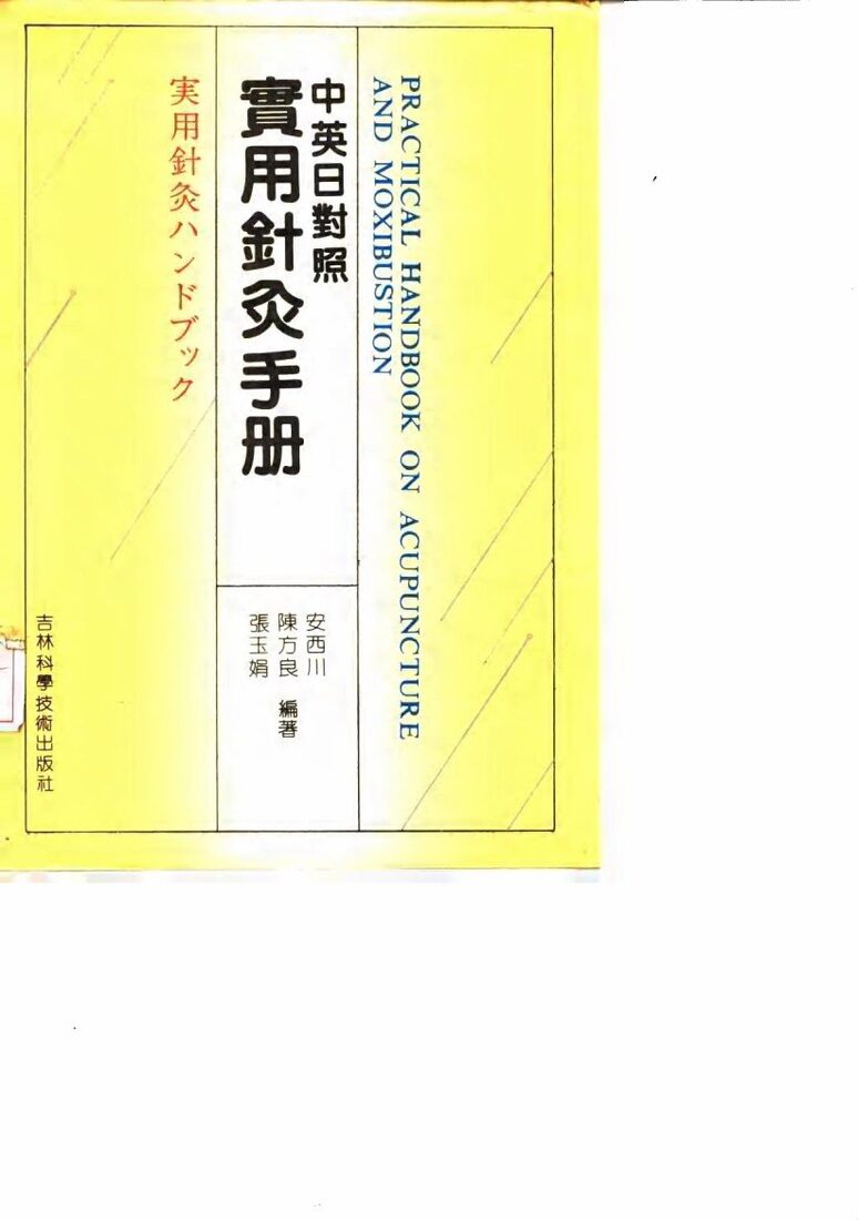 实用针灸手册  中英日对照 封面