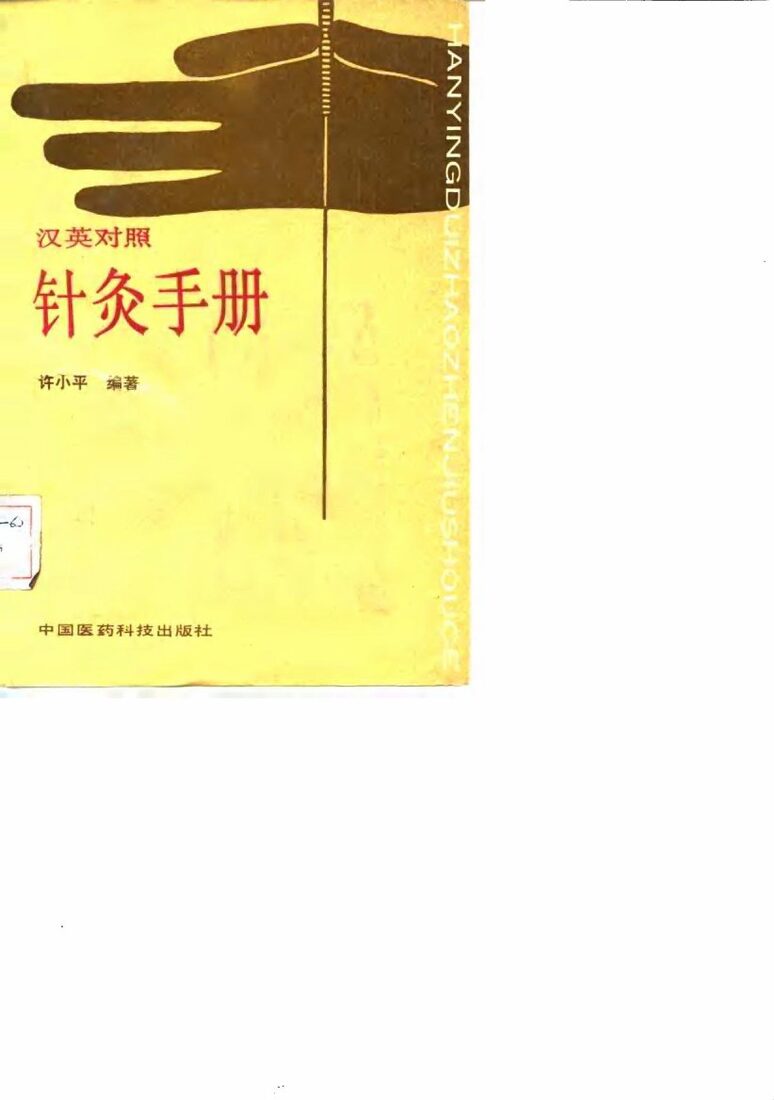 汉英对照针灸手册 封面