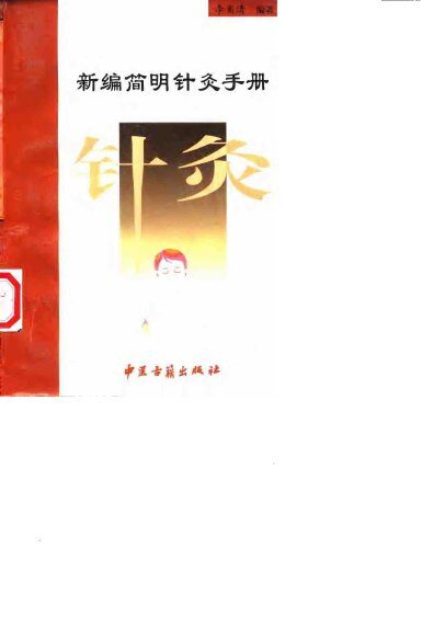 新编简明针灸手册 封面