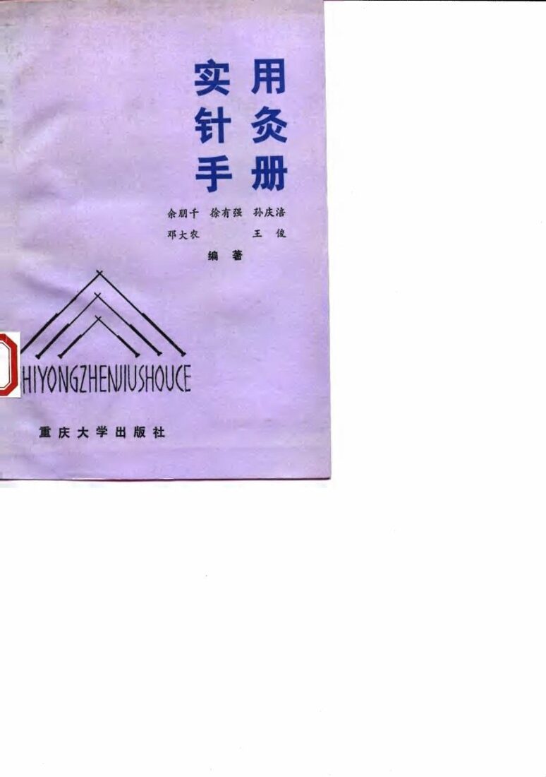 实用针灸手册 封面