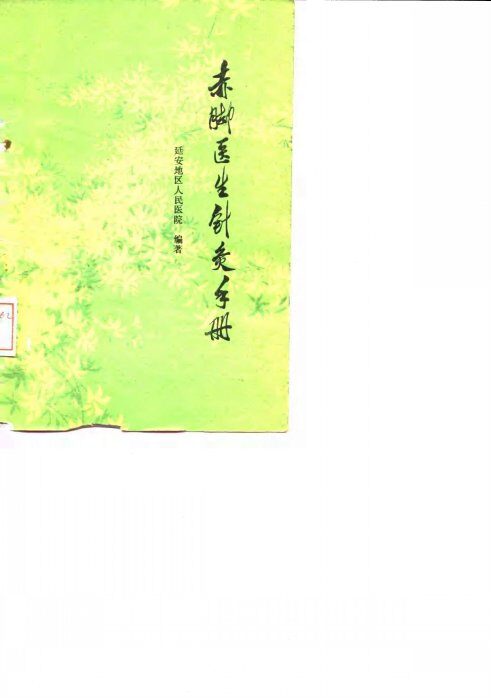 赤脚医生针灸手册 封面