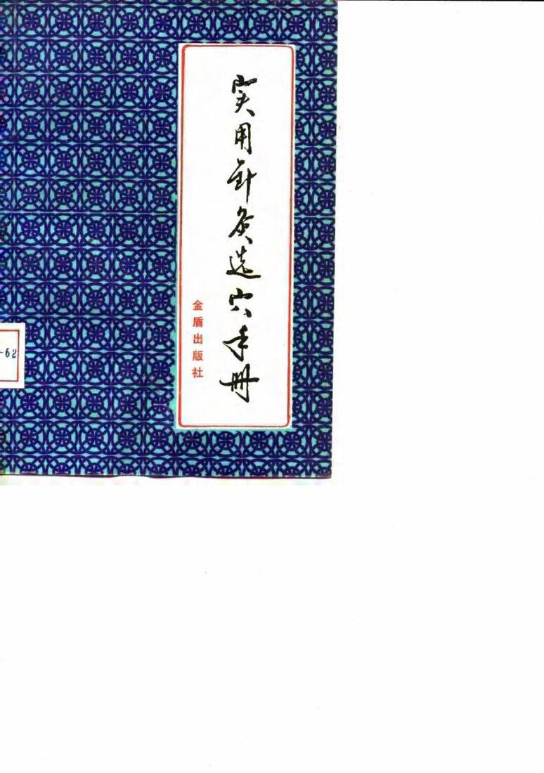 实用针灸选穴手册 封面