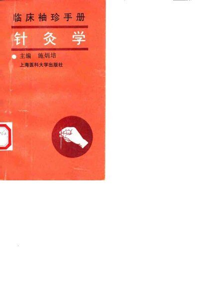 针灸学 封面